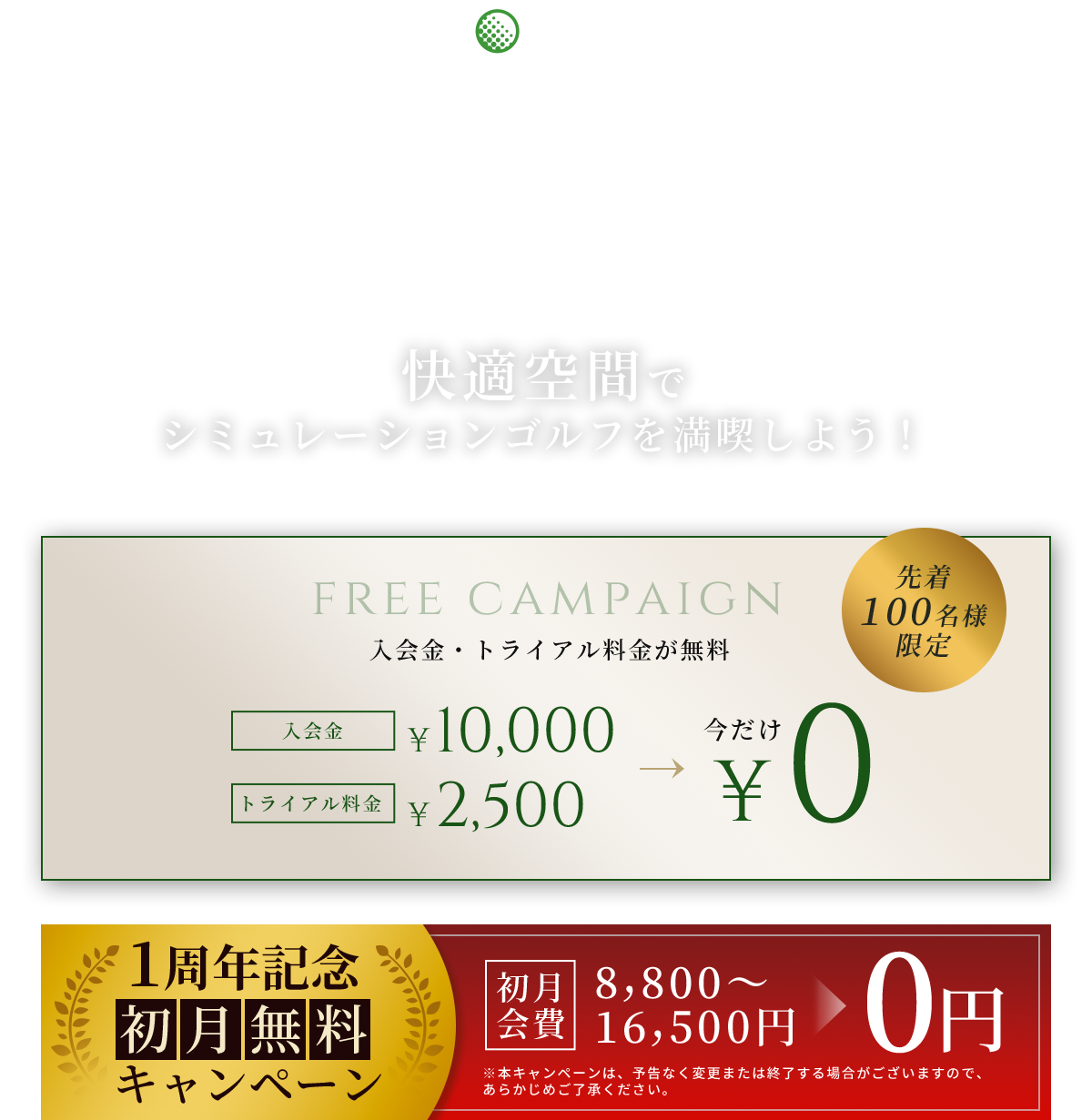 快適空間でシミュレーションゴルフを満喫しよう！