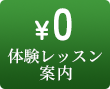 体験レッスン 0円