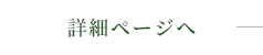 詳細ページへ