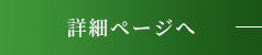 詳細ページへ
