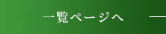 一覧ページへ