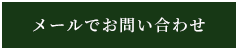 メールでお問い合わせ