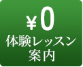 体験レッスン 0円