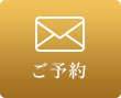 ご予約