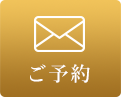ご予約