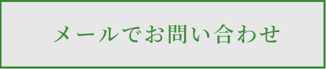 メールでお問い合わせ