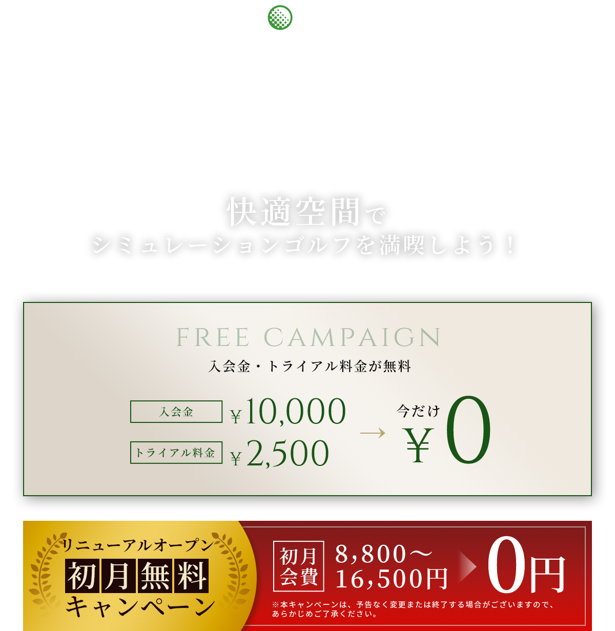 快適空間でシミュレーションゴルフを満喫しよう！