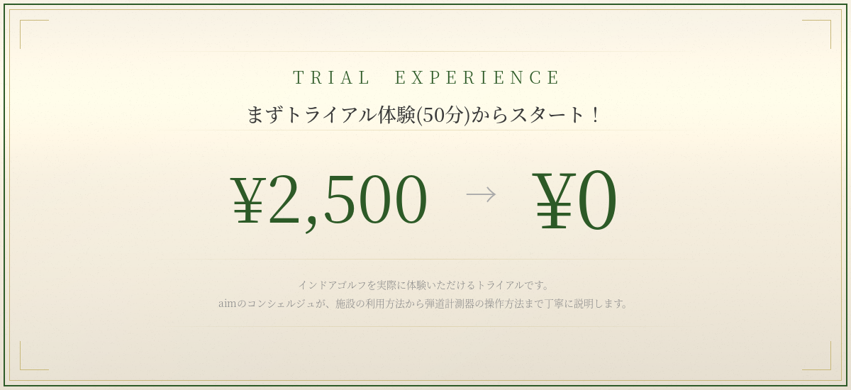 まずトライアル体験（50分）からスタート！