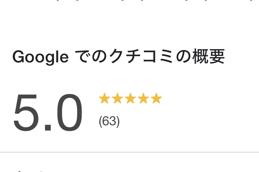 Google口コミ★5.0、会員満足度95%以上